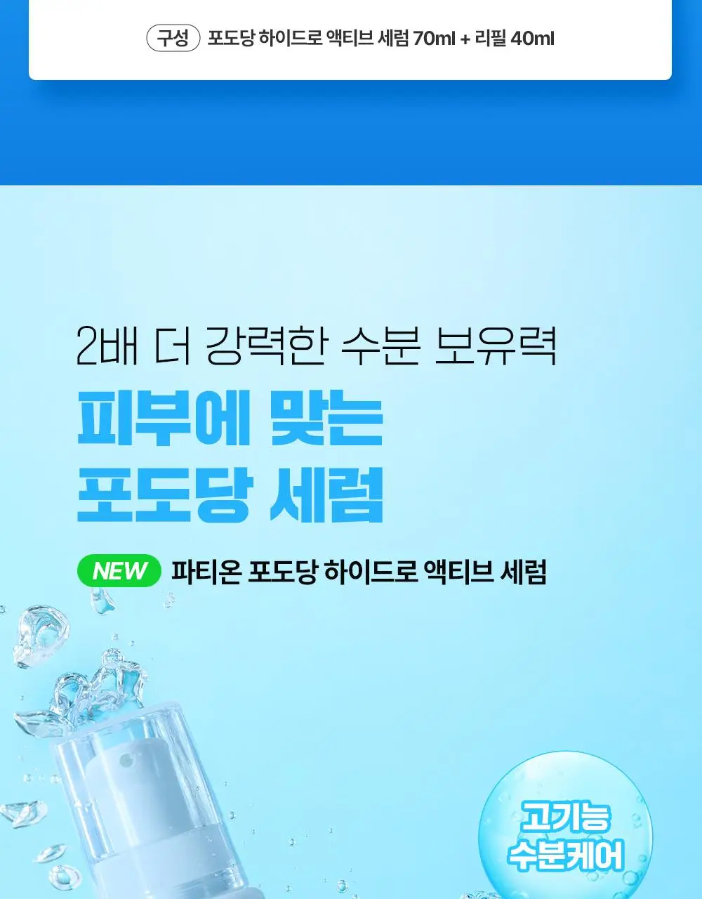 [NEW/수분회복]파티온 포도당 하이드로 액티브 세럼 70ml 기획(+리필40ml) 상세페이지 2